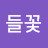 @사랑들꽃
