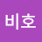 @황비호-b3h