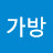 @장가방-n4y