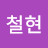 @김철현-b3i