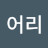 @퓨어리-n2u