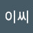 @이씨상회