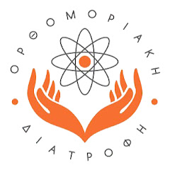 Ορθομοριακή Διατροφή - Η επιστήμη της υγείας