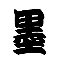 墨亭チャンネルアイコン画像