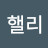 @이핼리-j8u