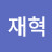 @초이조이