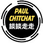 Paul Chitchat 談談走走