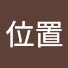 GPl2S9boueY-channel-avatar-位置