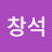 @이창석-c1h