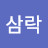 @한삼락