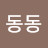 @동동-o3h