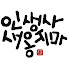 n2VtnPUXugc-channel-avatar-인생사 새옹지마