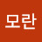 @백모란-n6v