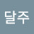@달주-u1w