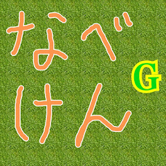 なべけんGames with koG