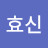 @효신-j1b