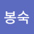 @김봉숙-b1t