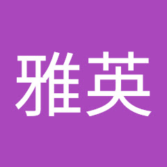 霧雨雅英