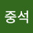@조중석-q1g