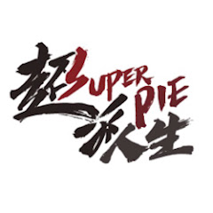 超派人生Superpie net worth