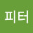 @피터패트렐리