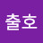 @송출호