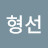 @방형선-o2s