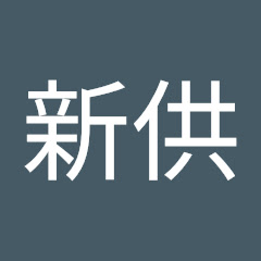 紀新供アイコン画像
