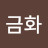 @허금화-x8r