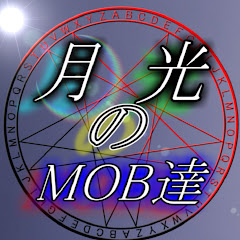 月光のMOB達[ゲーム実況Channel]