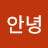@스치듯안녕-w1r
