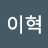 @이혁-d2g