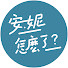 OQe1euIxWbA-channel-avatar-安妮怎麼了? -線上急救教育平台