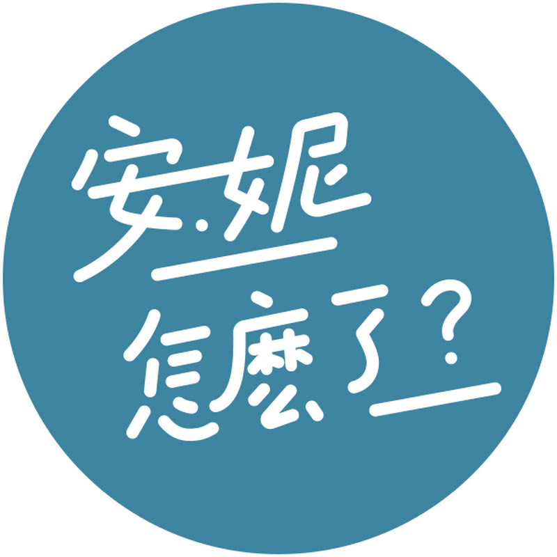 安妮怎麼了? -線上急救教育平台
