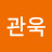 @유관욱-p2z