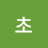 @초초-n9v