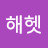 @해헷-n3l