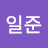 @김일준-g1u