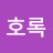 @호록호로록