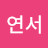 @하연서-r1o