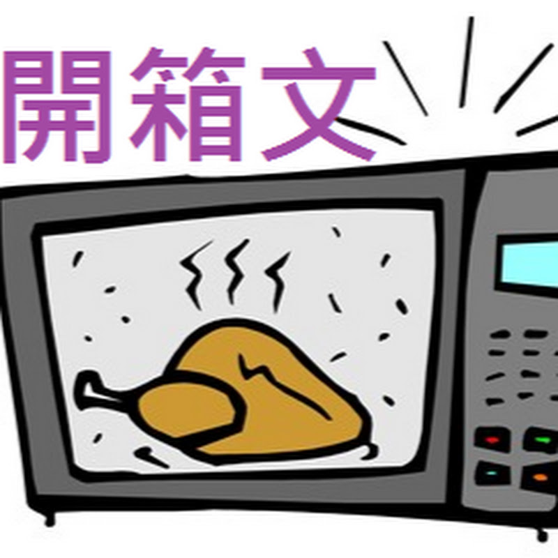冷凍、微波、包裝食品開箱 YouTube 頻道頭像