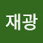 @이재광-j9z