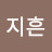 @유흔-l1z