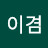@김이겸-l4n