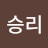 @하루승리