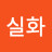 @정실화