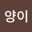 @양양이-w8b