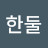 @한둘-w5t