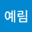 @예림-b1f