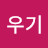 @우기-u2x